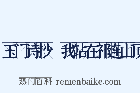 玉门诗抄·我站在祁连山顶是什么意思的图片